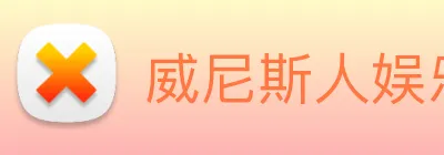 威尼斯人娱乐网站 logo